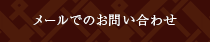 メールでのお問い合わせ