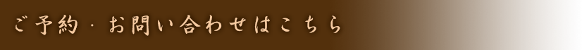 ご予約・お問い合わせはこちら